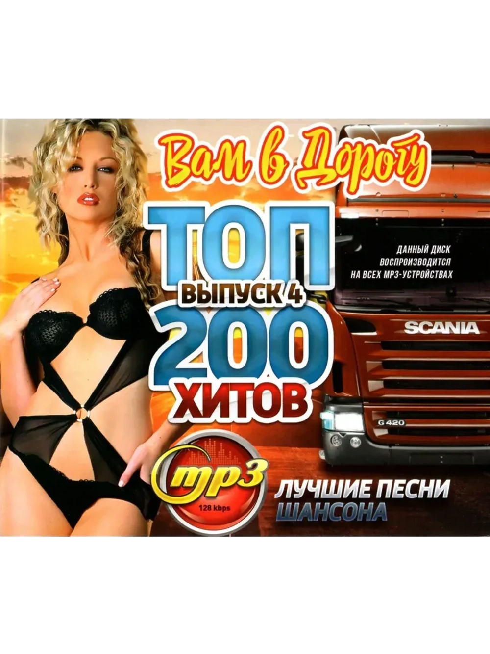 Топ-200 Хитов вам в дорогу - Выпуск 4 (MP3 Флешка)