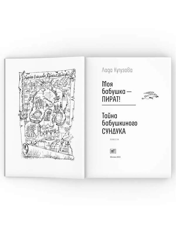 Моя бабушка — пират! Тайна бабушкиного сундука