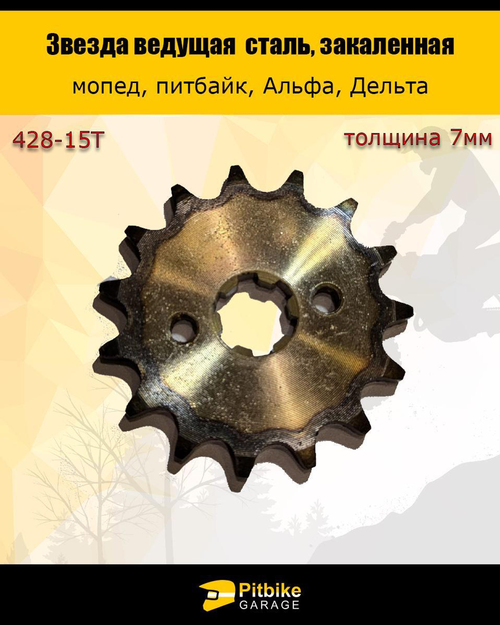 Звезда ведущая 428-15 (17 мм, сталь, закаленные зубья)