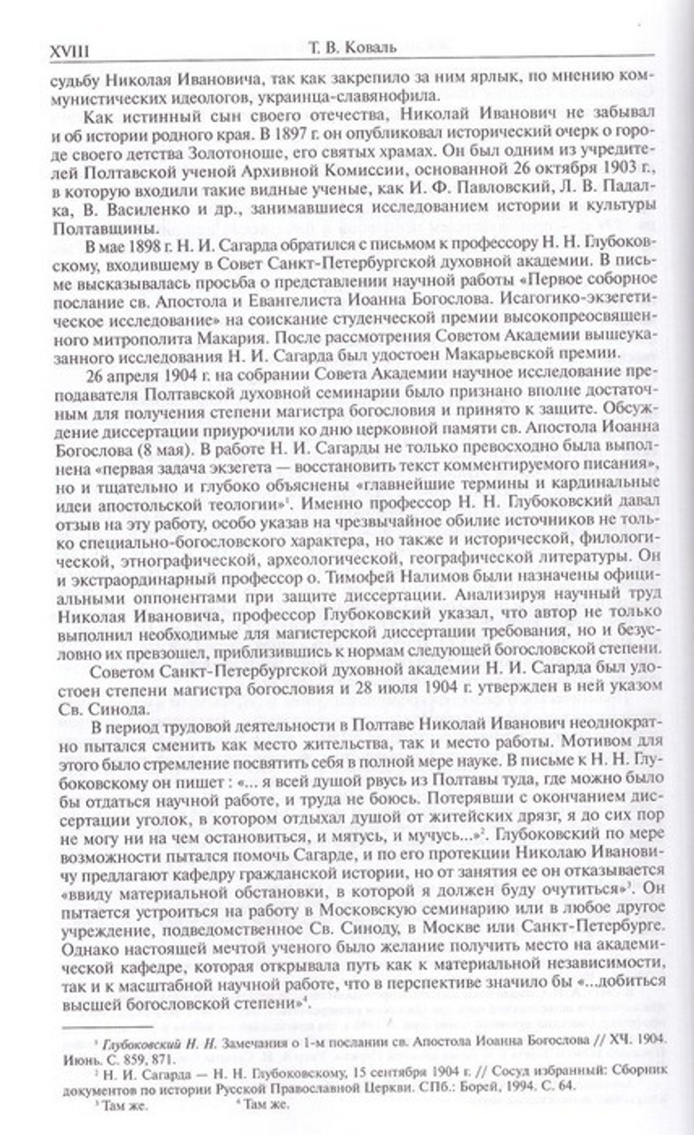 Лекции по патрологии I-IV в. Н. И. Сагарда