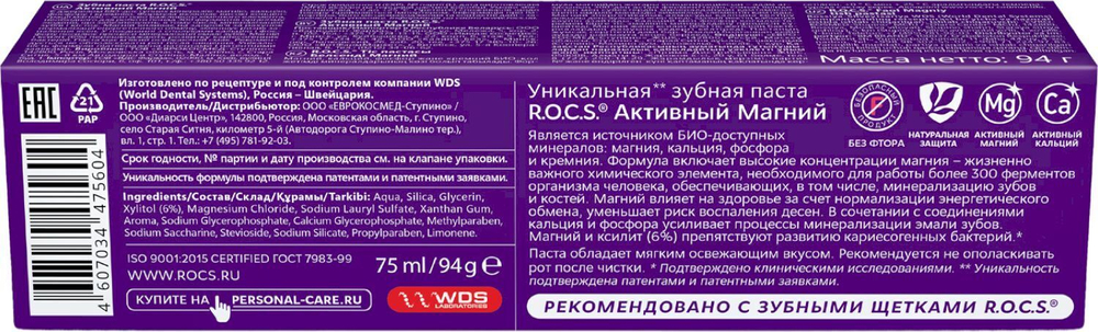 Зубная паста R.O.C.S. Активный Магний, укрепление эмали