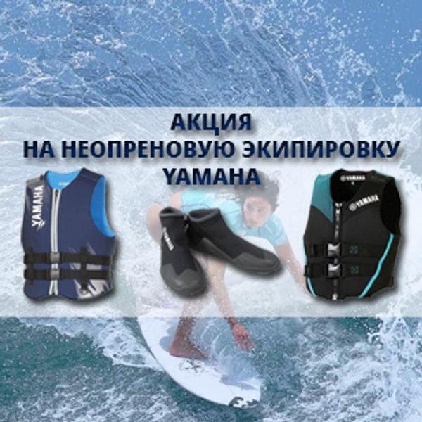 Скидки на неопреновую экипировку Yamaha Скидки на неопреновую экипировку Yamaha