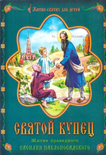 Святой купец. Житие праведного Василия Павлопосадского для детей