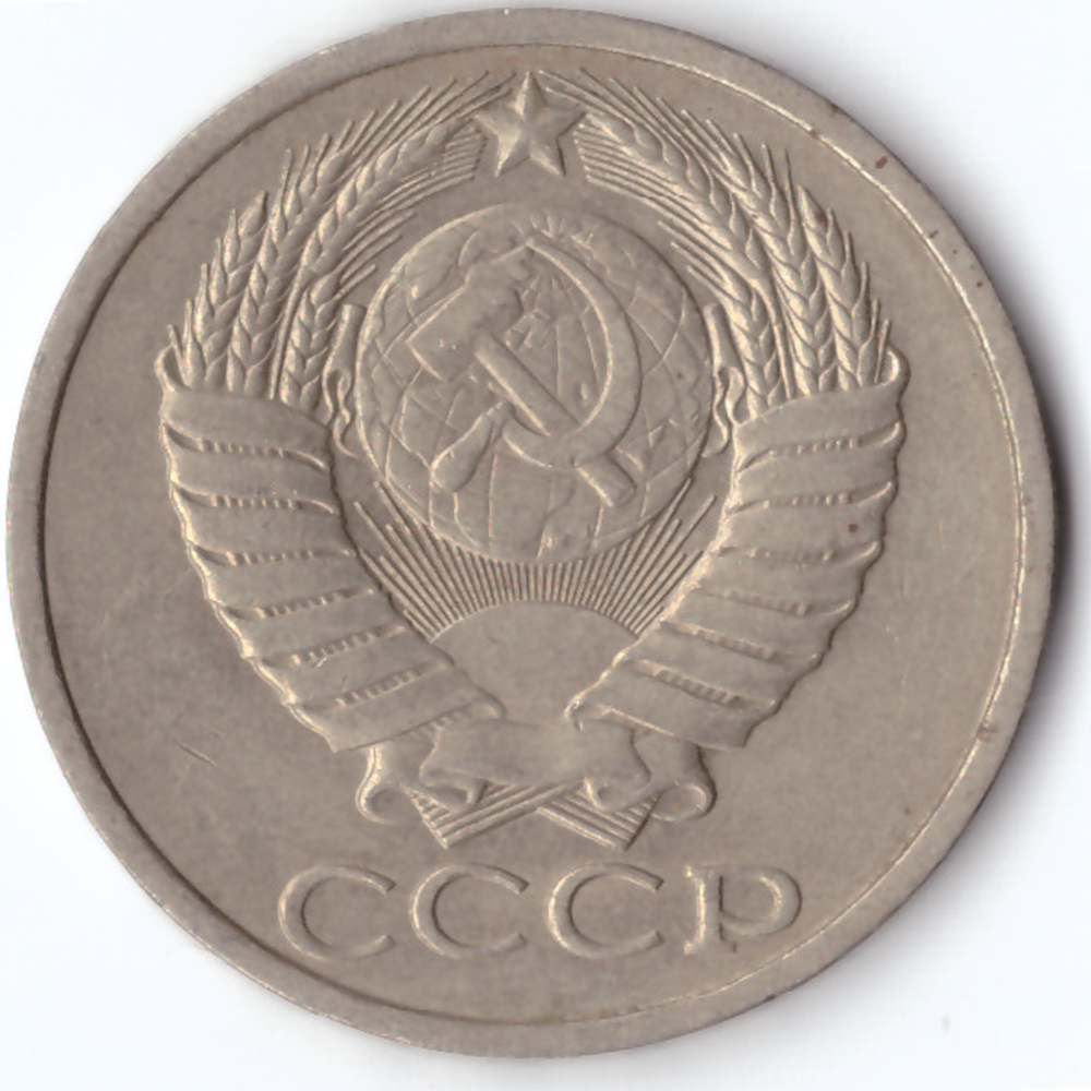 50 копеек 1984 VG