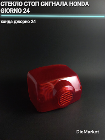 стекло стоп сигнала хонда джорно 24