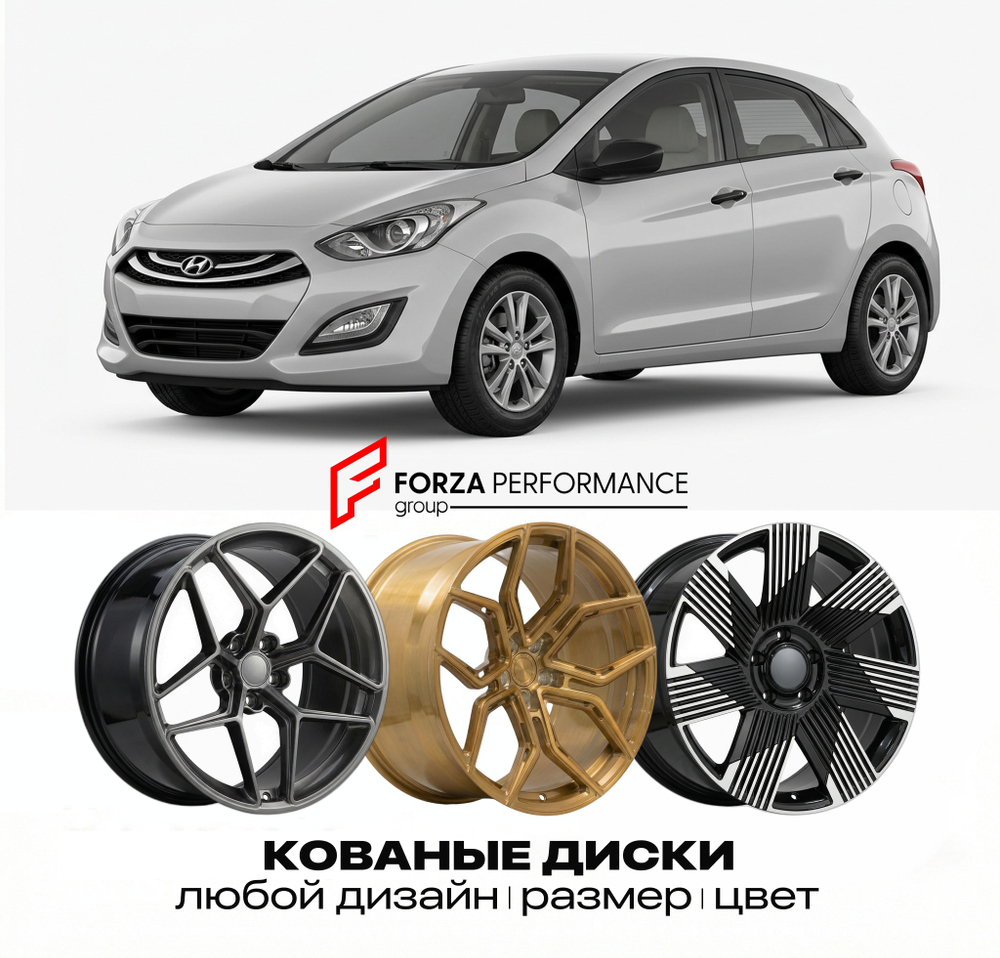 КОВАНЫЕ ДИСКИ для Hyundai i30 II GD 2012-2017