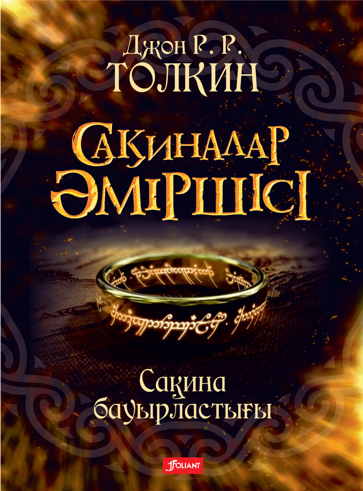 Сақиналар әміршісі. Сақиналар бауырластығы. 1-том