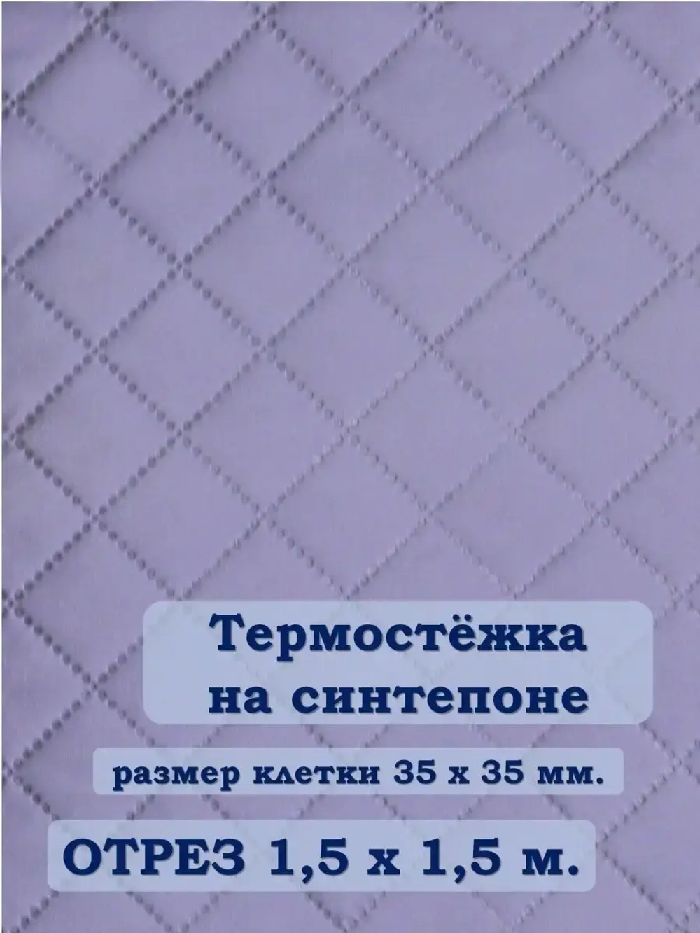 Ткань термостежка на синтепоне для рукоделия