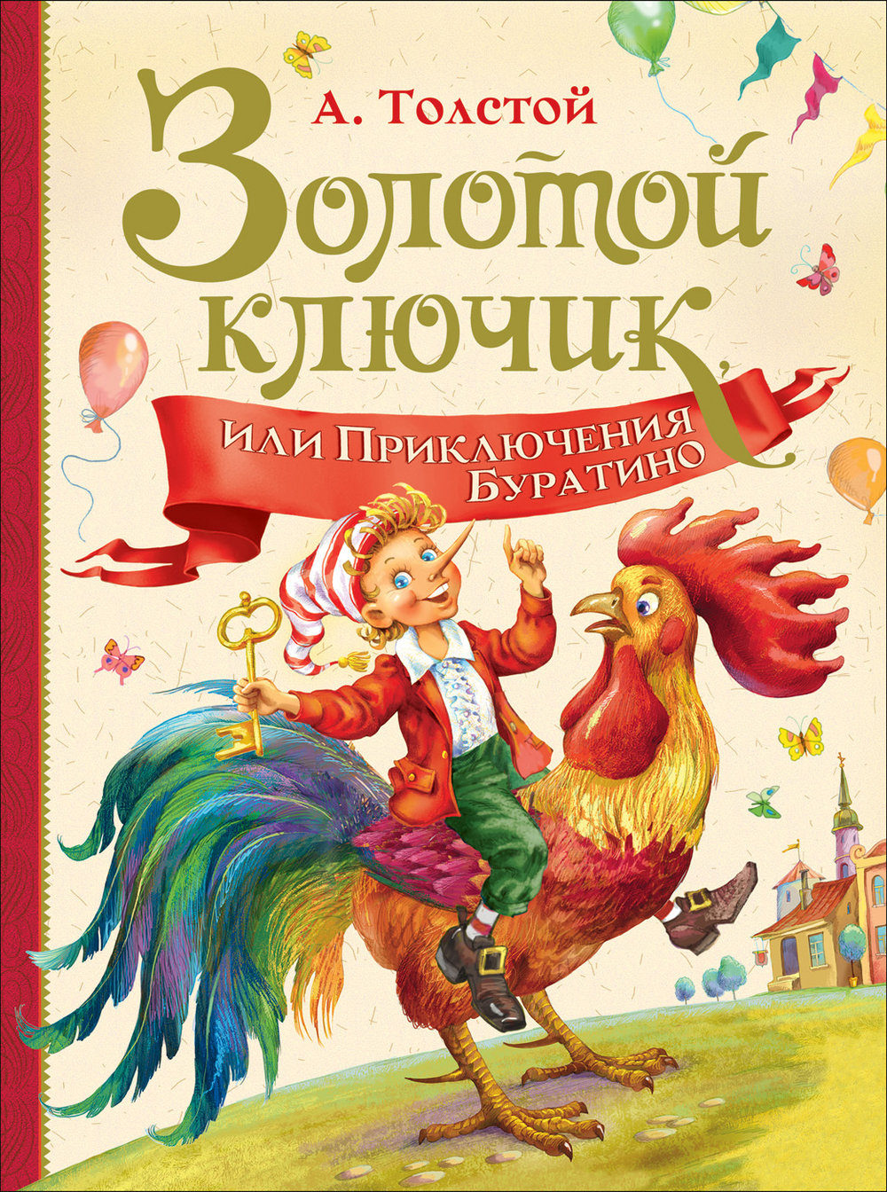 Толстой А.Н. Толстой А. Золотой ключик, или Прикл. Буратино (Любимые дет. писатели)