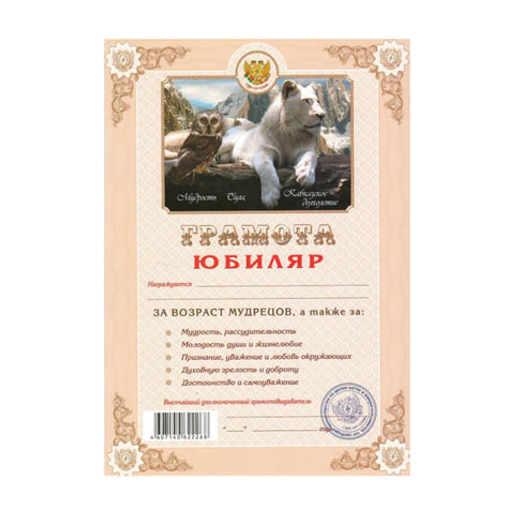 Грамота AB00000306 Юбиляр