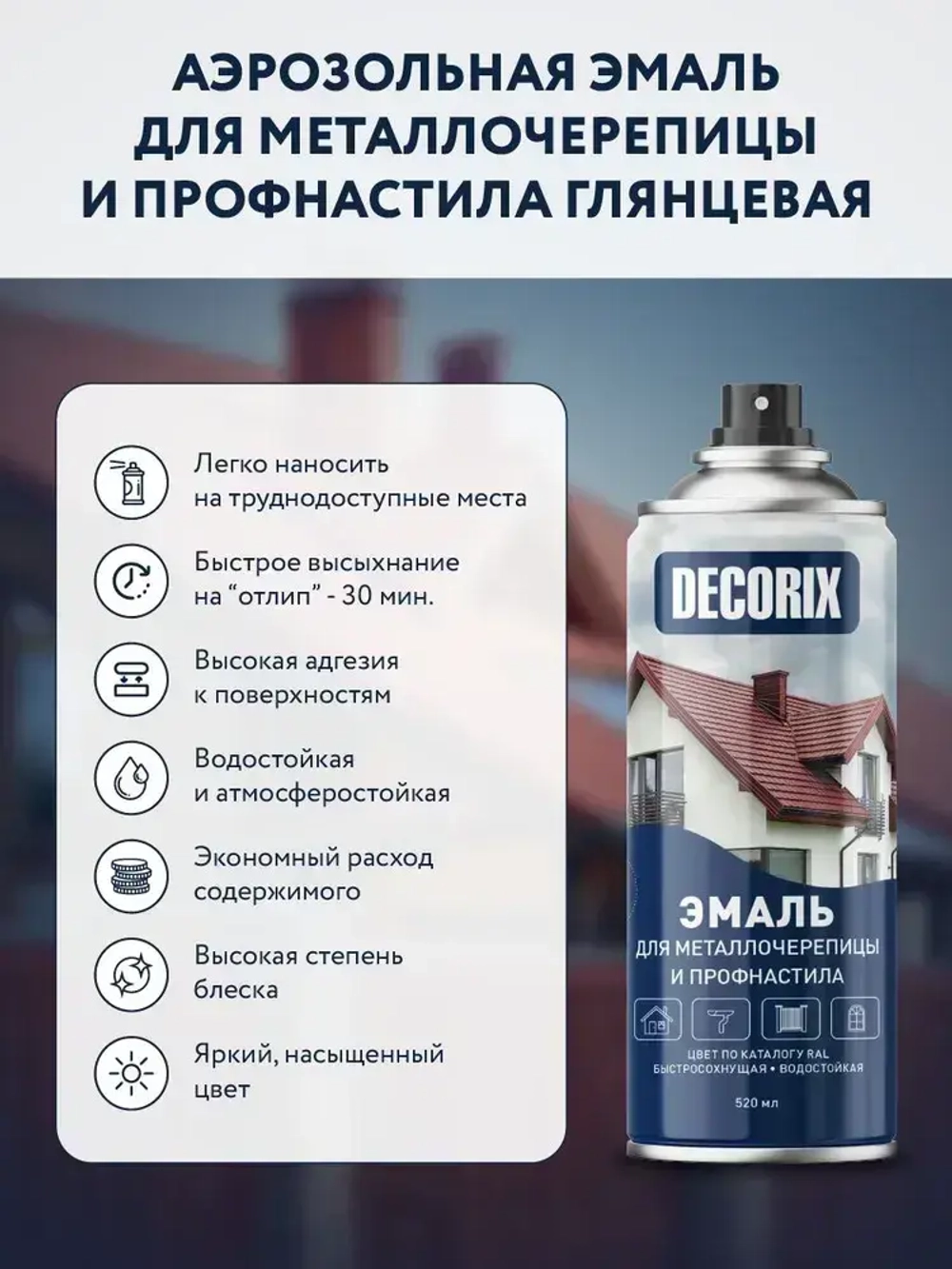 Краска для профнастила и металлочерепицы RAL 6005 Зеленый мох аэрозольная DECORIX - глянцевая краска в баллончике 520 мл