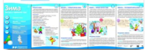 Ширмочки информационные. Зима. Беседы о временах года (с пластиковым карманом и буклетом). А-4 И
