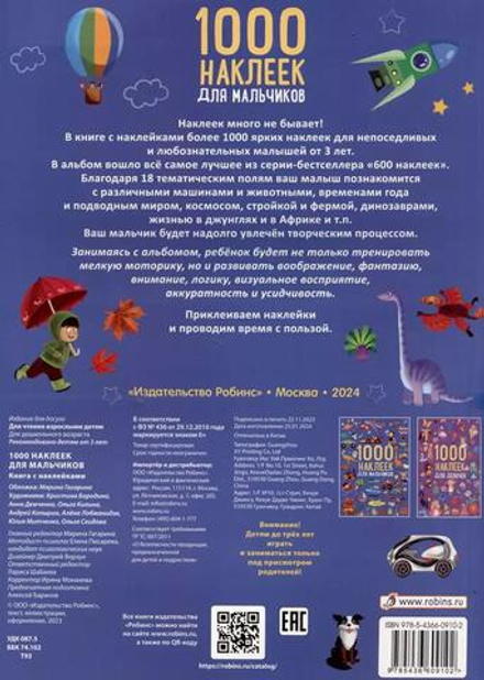 1000 наклеек для мальчиков. Книга с наклейками
