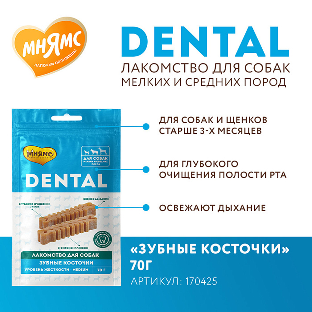 Лакомство Мнямс ДЕНТАЛ для собак "Зубные косточки" с говядиной 70г