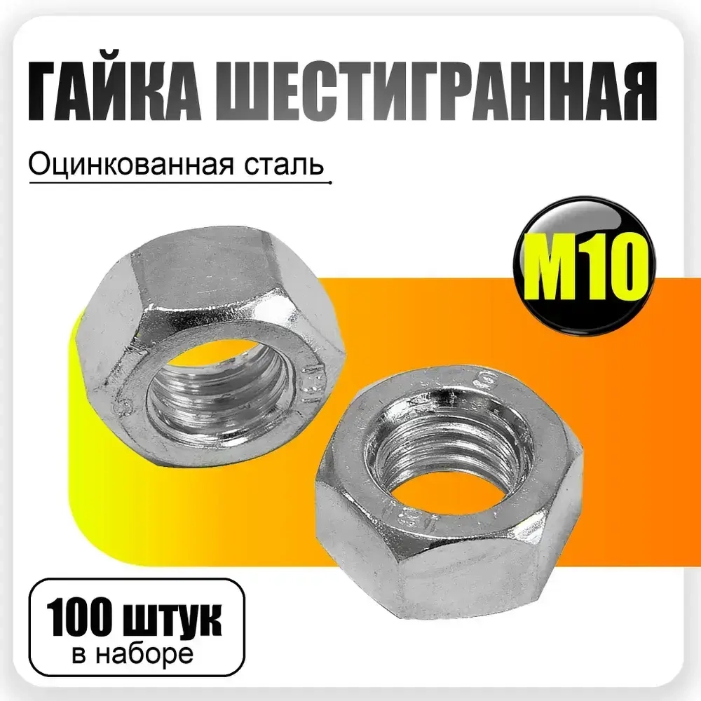 Гайка шестигранная М10, 100шт., DIN 934 Оцинкованная