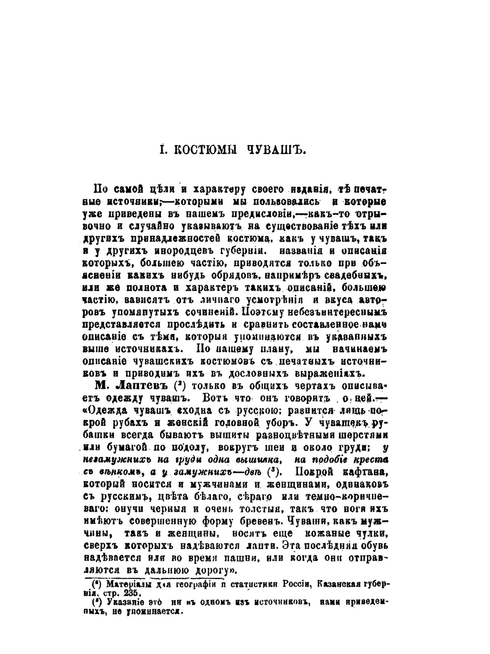 Описание костюмов русских и инородческих у крестьян Казанской губернии | Н.Н. Вечеслав