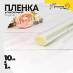 Пленка В рулоне 10 м х 1 м чистая (Прозрачная)