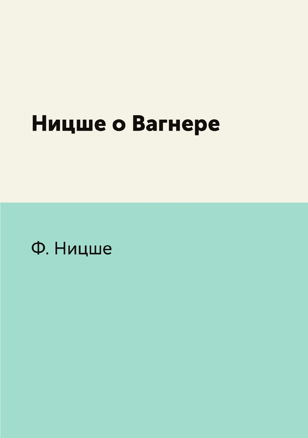 Ницше о Вагнере | Ф. Ницше