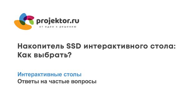 Как выбрать накопитель SSD для интерактивного стола?