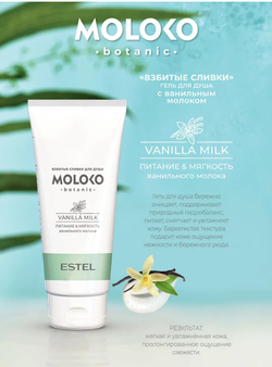 ГЕЛЬ ДЛЯ ДУША «ВЗБИТЫЕ СЛИВКИ» MOLOKO BOTANIC