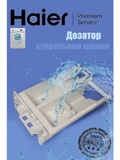 Бункер дозатора для стиральной машины 0020207678 Haier