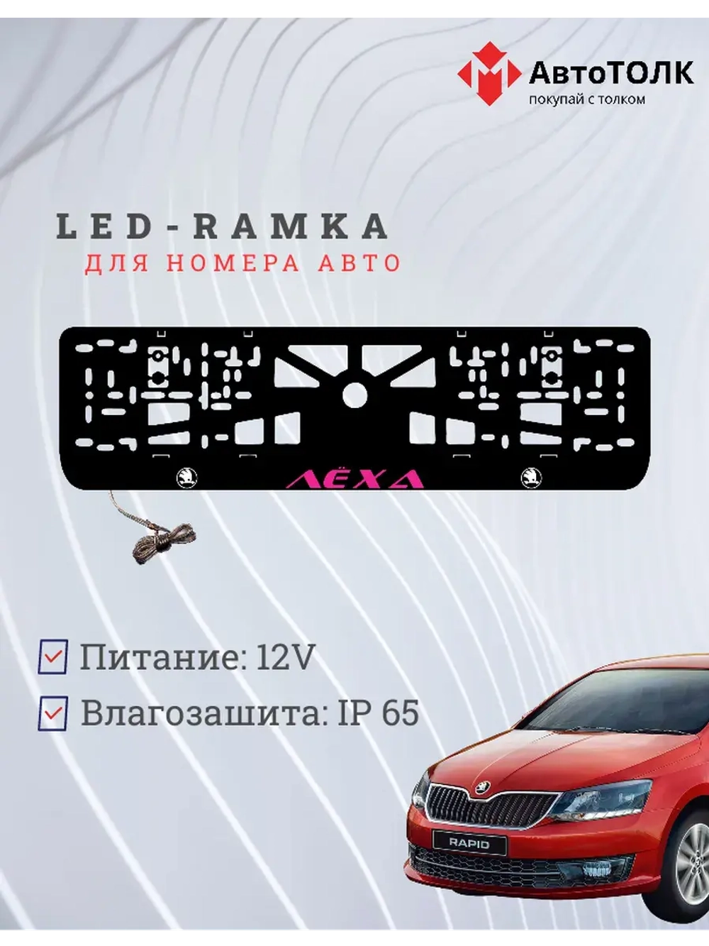 LED рамка. PURPLE Надпись Skoda Лёха.