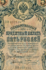 Кредитный билет 5 рублей 1909 год. Управляющий Коншин, кассир Бурлаков ВФ 037134. F-
