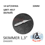 Skimmer (Dagger) 33 мм - силиконовая приманка от River Fish (14 шт)