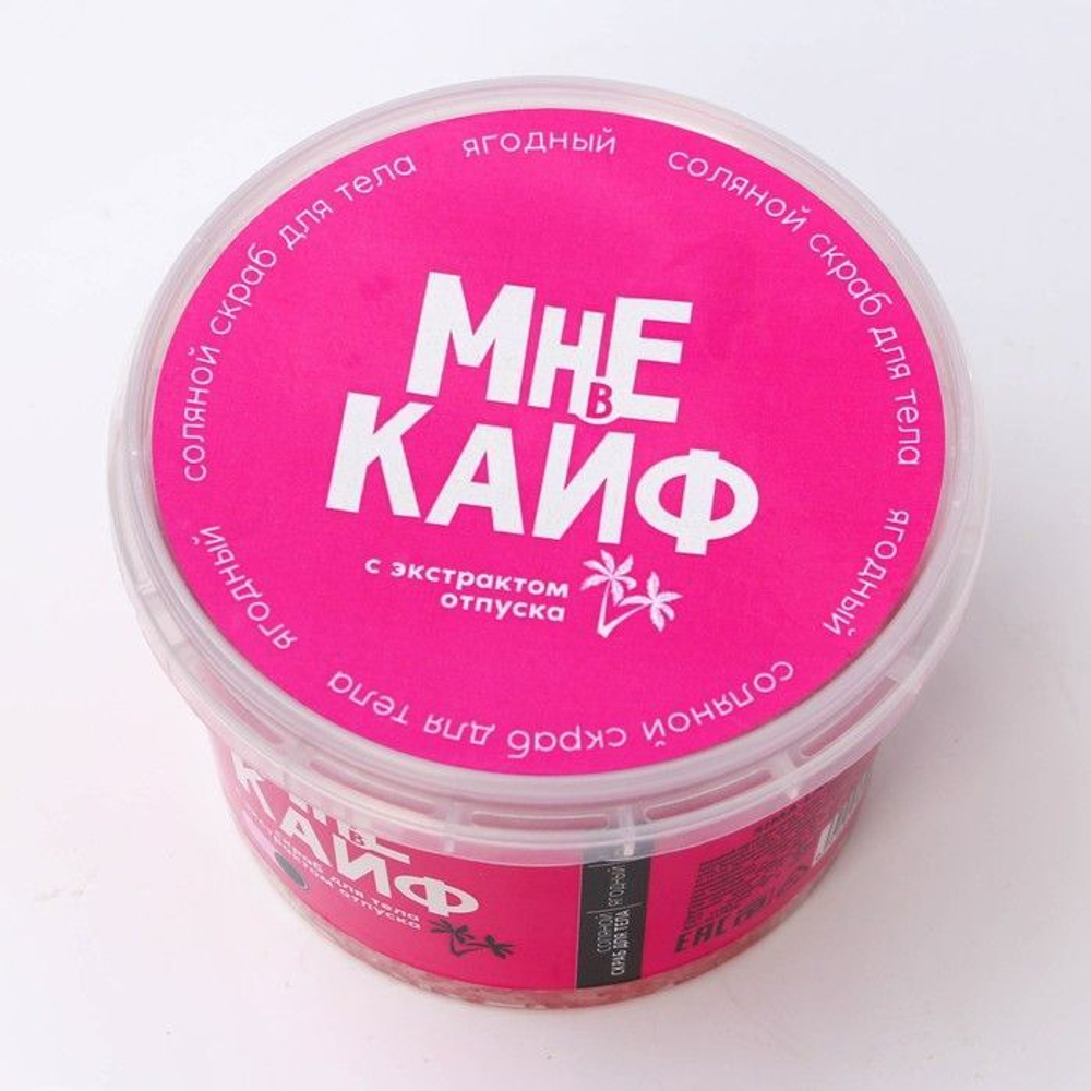 Соляной скраб для тела с блестками «Мне в кайф» с ягодным ароматом - 280 мл.