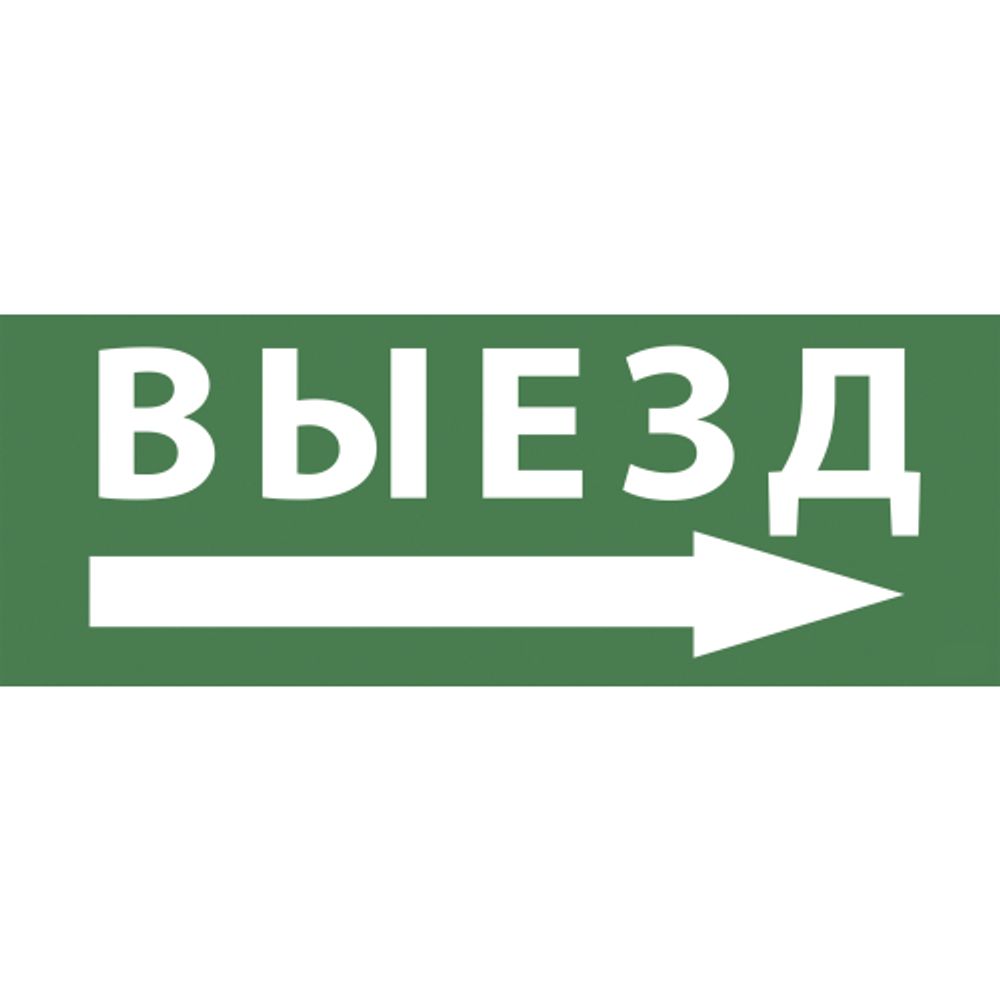 Самоклеящаяся этикетка ЭРА INFO-SSA-113 330х120мм Выезд/стрелка направо SSA-101/DPA-301 | Наклейки для светильников (знаки безопасности)