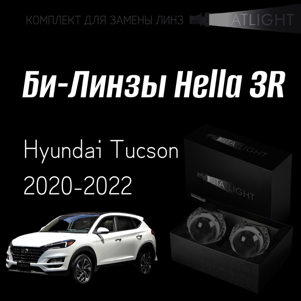 Би-линзы Hella 3R для фар на Hyundai Tucson 2020-2022, комплект биксеноновых линз, 2 шт