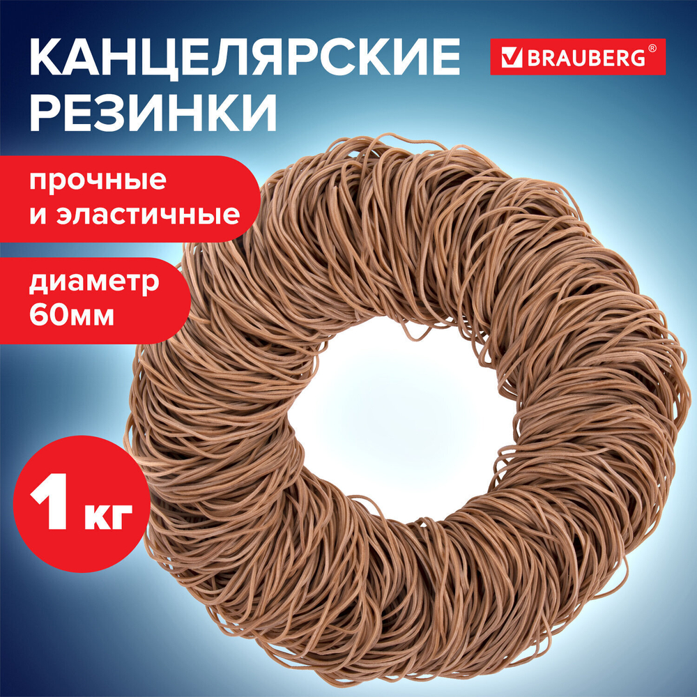 Резинки банковские универсальные диаметром 60 мм BRAUBERG 1000 г натуральный цвет натуральный каучук