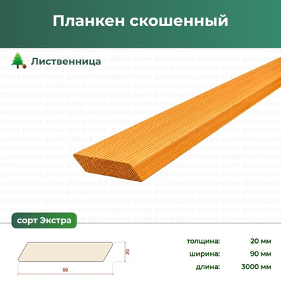 Планкен скошенный Лиственница, 20×90×3000 мм, сорт Экстра