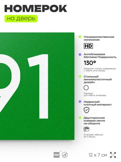 Номер на дверь 491, табличка на дверь для офиса, квартиры, кабинета, аудитории, склада, зеленая 120х70 мм, Айдентика Технолоджи