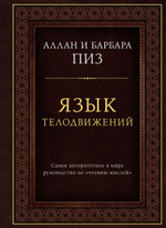 Язык телодвижений. Самое авторитетное руководство по "чтению мыслей". Аллан и Барбара Пиз