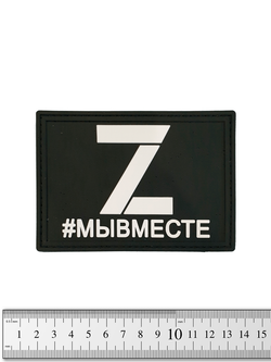 Шеврон Z #мывместе PVC. Чёрный