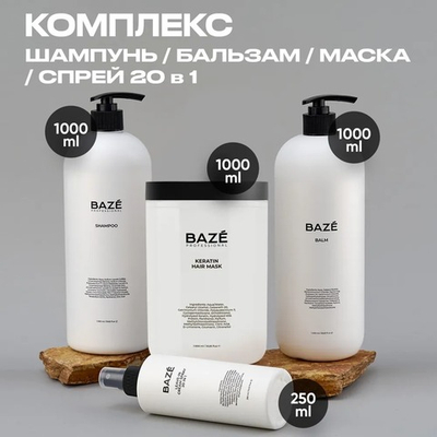 Комплект Baze Professional для волос шампунь, бальзам, маска и спрей 1000мл + 1000мл+ 1000мл + 250мл