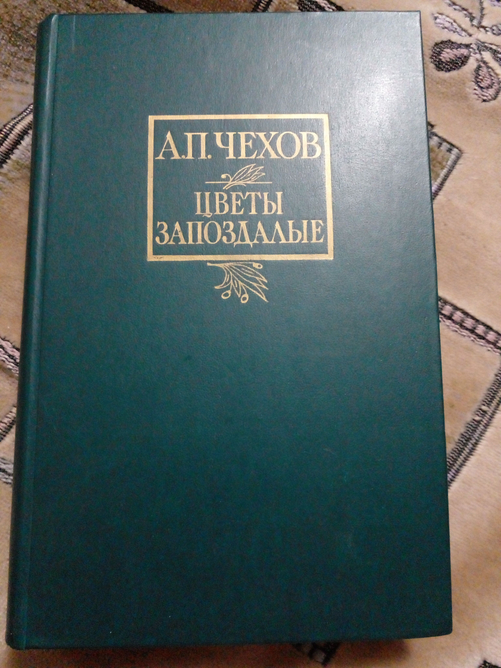 Цветы запоздалые