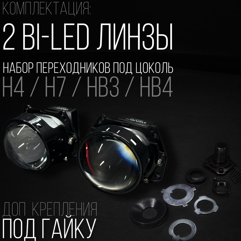 Би Лед линзы автомобильные в фары Светодиодные Statlight Junior A2 Bi LED линзы 3.0 дюйма, комплект 2 шт.