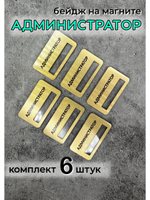 Бейдж на магните  6шт
