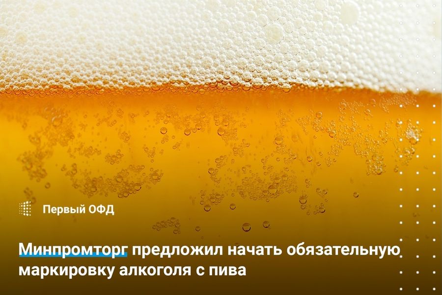 Минпромторг предложил начать обязательную маркировку алкоголя с пива