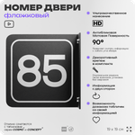 Табличка флажковая с номером 85 на дверь квартиры, для офиса, кабинета, аудитории, склада, черная двустороняя 19х19 см, Айдентика Технолоджи