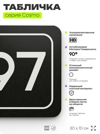 Табличка с номером офиса "Офис №97" на дверь, 30 х 10 см, серия COSMO, черная, Айдентика Технолоджи