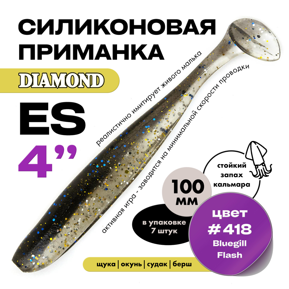 Силиконовая приманка DIAMOND ES 4" (7шт/уп)