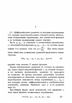 Интегрирование дифференциальных уравнений с частными производными 1-го и 2-го порядков | В.Г. Имшенецкий