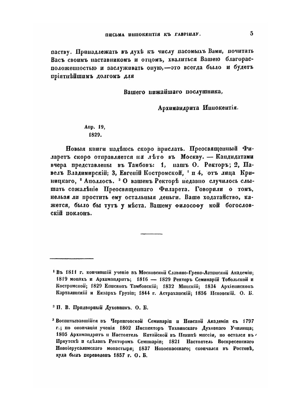 Письма Иннокентия, архиепископа Херсонского и Таврического к Гавриилу, архиепископу Рязанскому и Зарайскому | Иннокентий