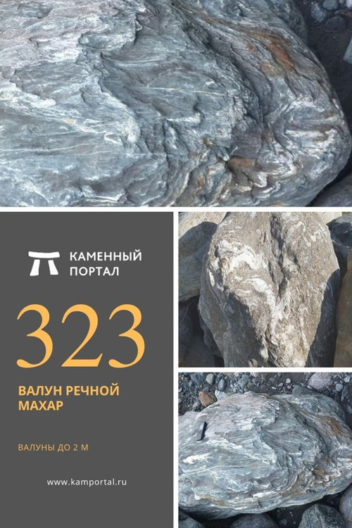 Валун речной Махар /тонна