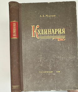 Л.М. Маслова Кулинария 1958 Госторгиздат