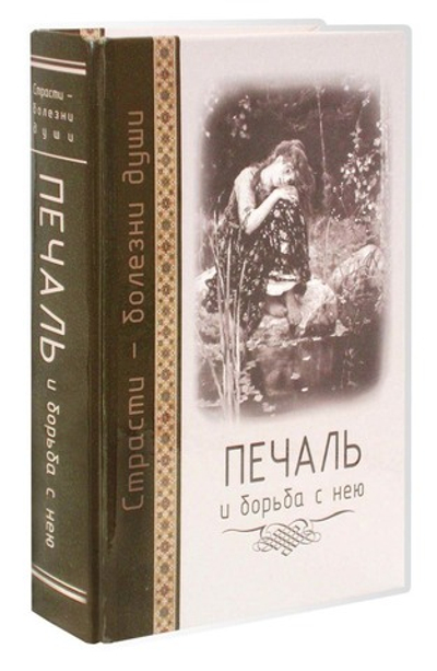 Печаль и борьба с нею. Святоотеческое учение и современная практика