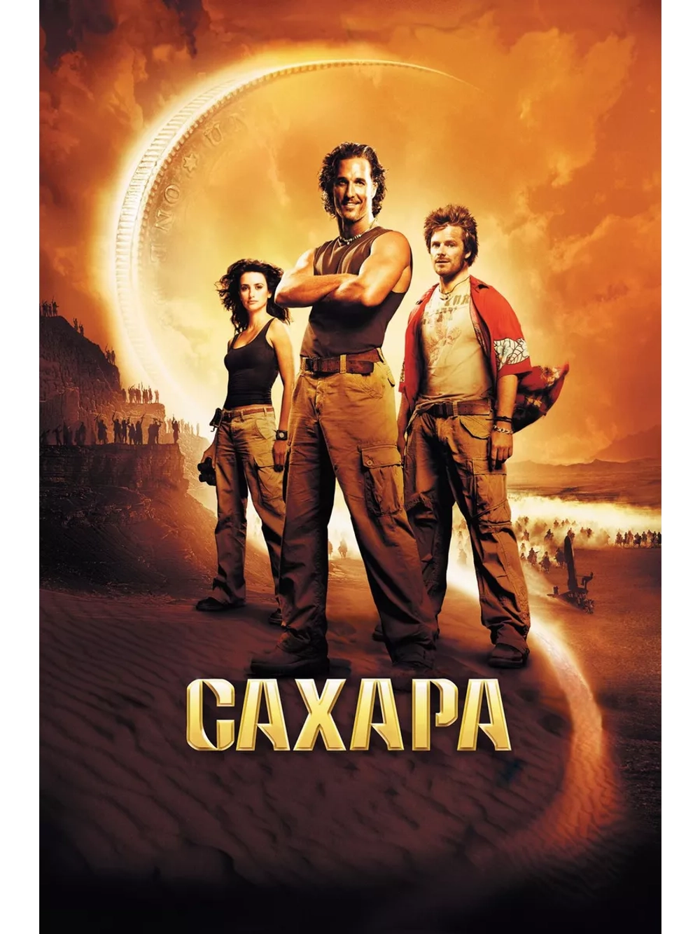Сахара (2005) (DVD-R)